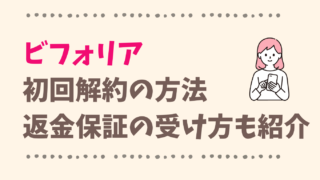 ビフォリアを初回で解約する方法！合わない時は返金OK？