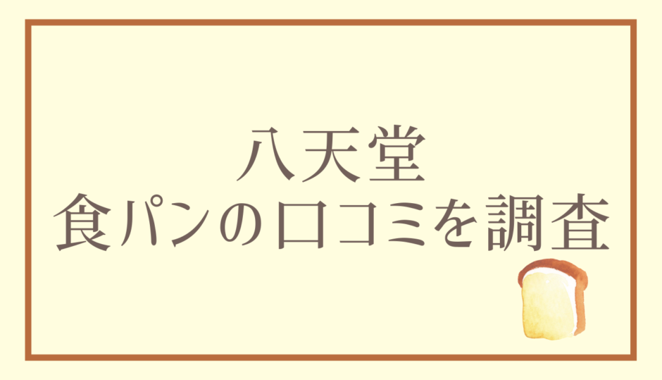 八天堂の食パンはまずい？口コミを調査！