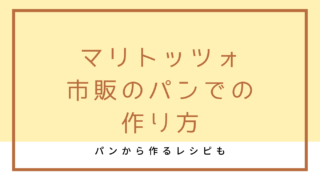 マリトッツォを市販のパンで作り方3つ紹介