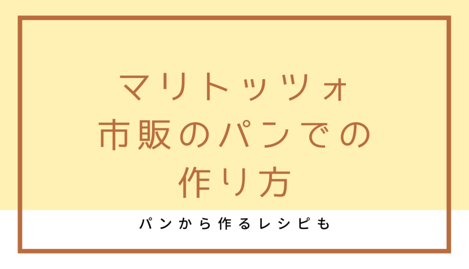 マリトッツォを市販のパンで作り方3つ紹介