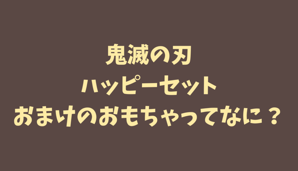 滅 鬼 の セット 刃 ハッピー