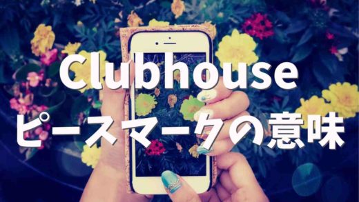 Clubhouseのピースマークの意味