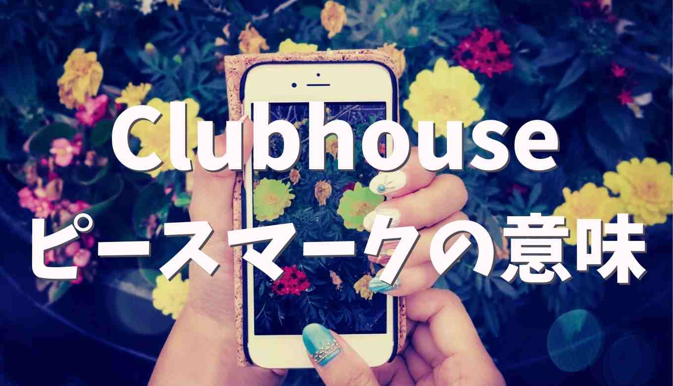 Clubhouseのleavequietly ピースマークの意味はなに るーののブログ