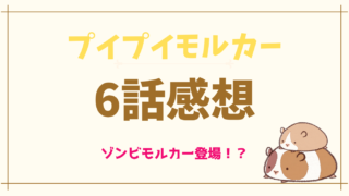 プイプイモルカー6話ネタバレあらすじと感想！ゾンビモルカー登場！