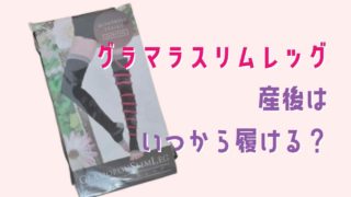 グラマラスリムレッグ産後はいつから履ける？