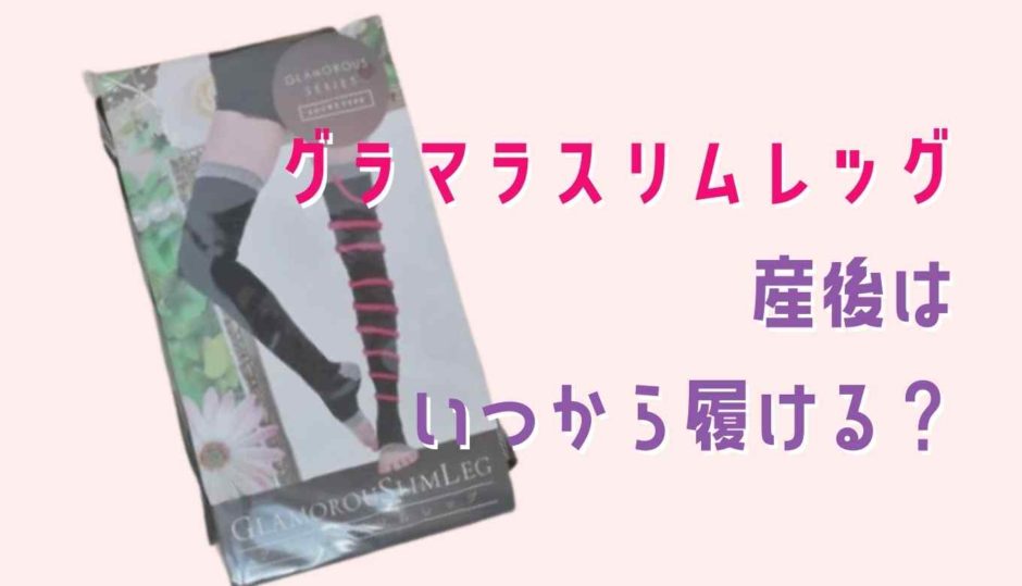 グラマラスリムレッグ産後はいつから履ける？