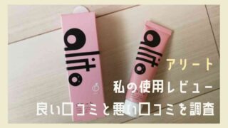 アリート歯磨き粉の口コミは？良い&悪い感想を実際に使って紹介！