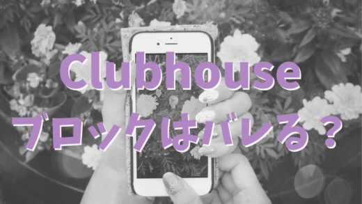 Clubhouseでブロックするとばれる?どうなるかをまとめ!