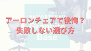 アーロンチェアで後悔しない選び方は？