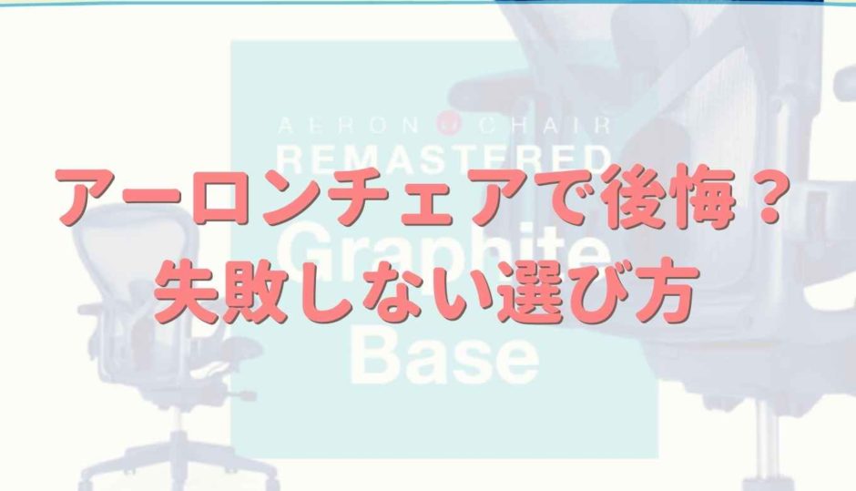 アーロンチェアで後悔しない選び方は？