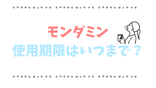 モンダミンの使用期限はいつまで？