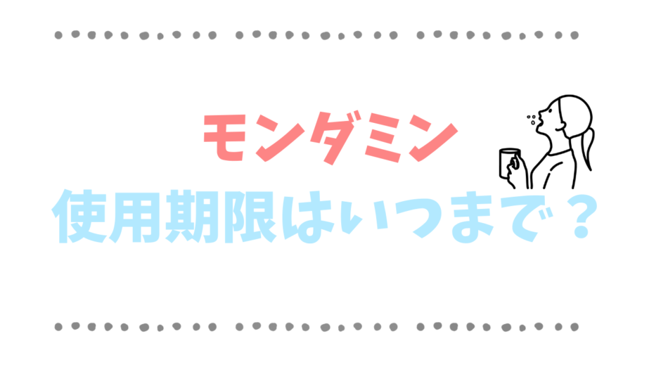 モンダミンの使用期限はいつまで？