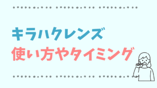 キラハクレンズの使い方は？使用量や使うタイミングを紹介