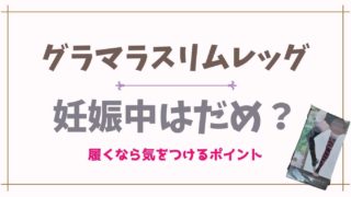 グラマラスリムレッグは妊娠中はだめ？妊婦が履くときに気をつけるポイントをチェック