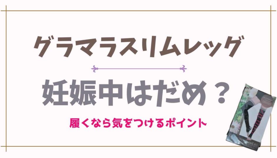 妊娠中はグラマラスリムレッグはダメ？気をつけるポイント