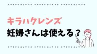 キラハクレンズは妊娠中の妊婦でも使える？