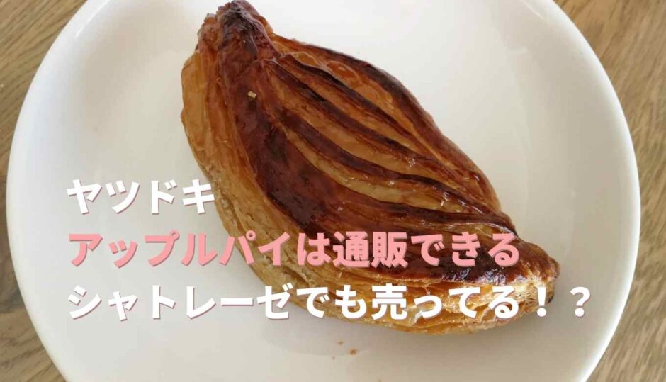 ヤツドキのアップルパイは通販できる？シャトレーゼでも売ってる？