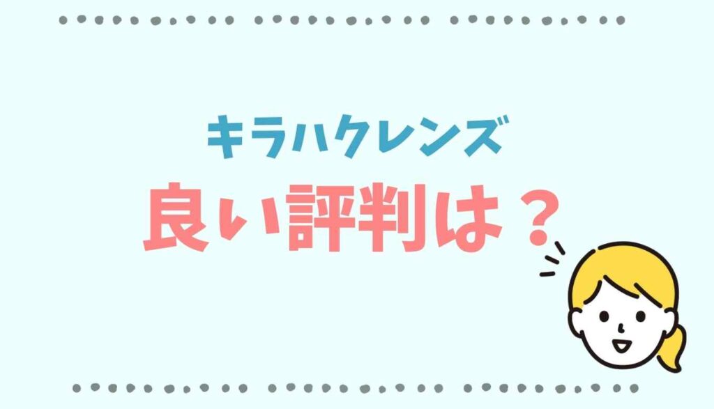キラハクレンズの良い評判は?
