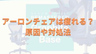 アーロンチェアは疲れる？口コミと原因や対処法を紹介