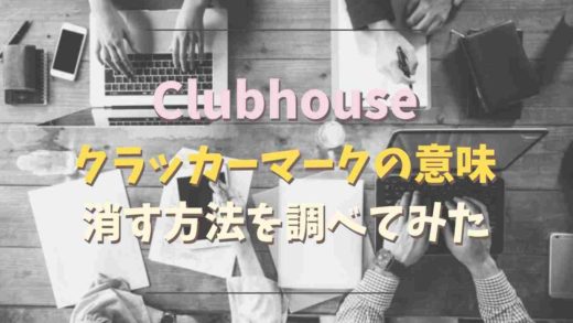 Clubshouseのクラッカーマークの意味は?消す方法はある?