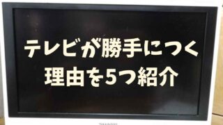 テレビが勝手につく理由！原因を5つ紹介