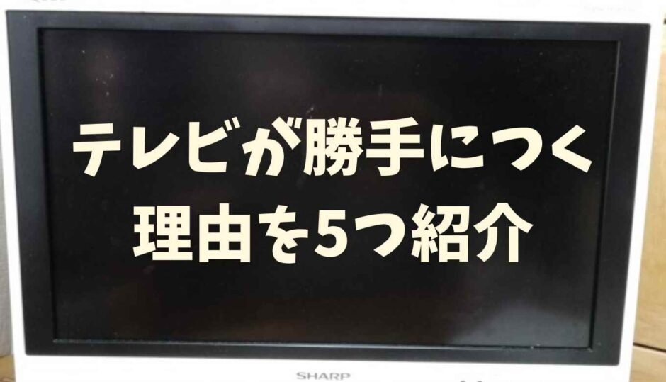 テレビが勝手につく理由！原因を5つ紹介