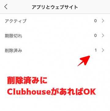 Clubhouseとインスタの連携解除方法