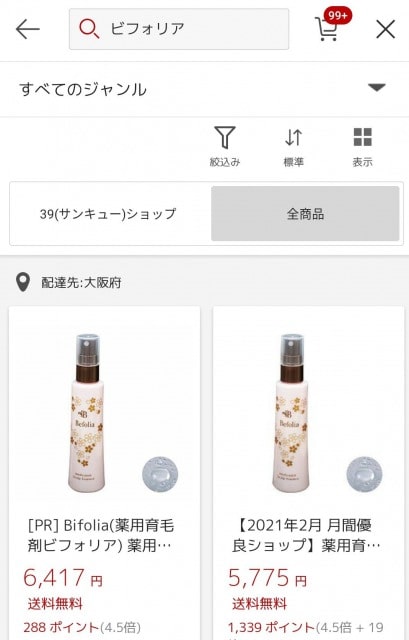 ビフォリアはどこで売ってる?楽天の販売状況