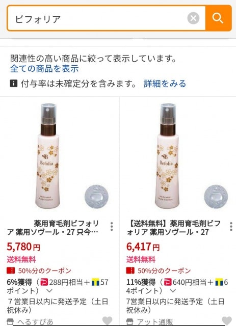 ビフォリアはどこで売ってる?Yahooショピングは?