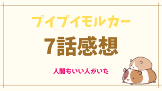 プイプイモルカー7話ネタバレあらすじ感想！スタンドの店員さんの優しさ