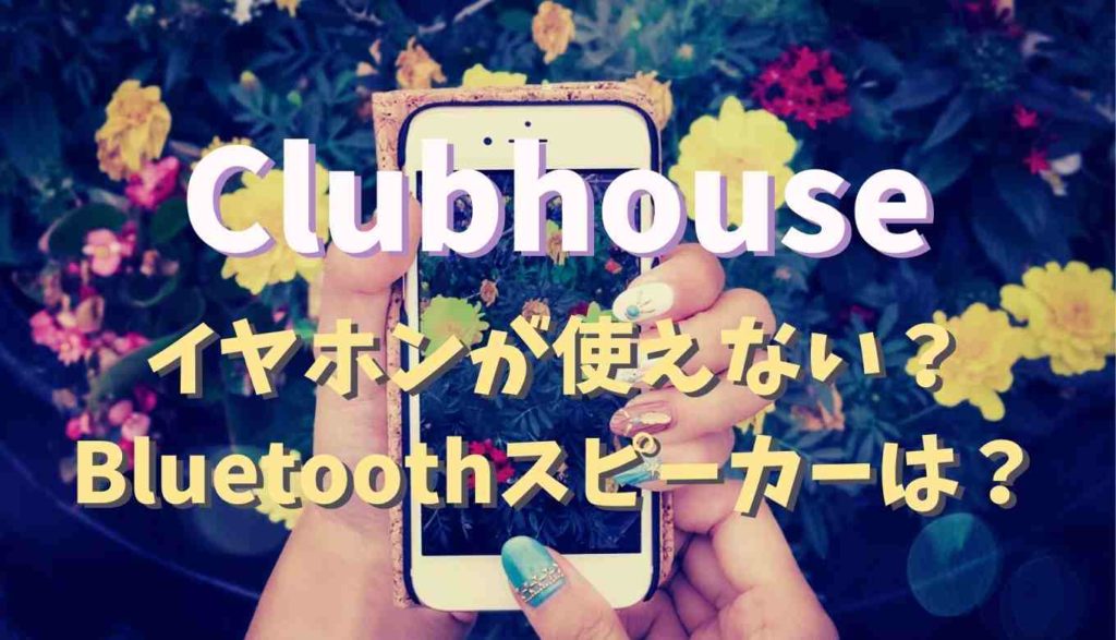Clubhouseでイヤホンは使えない Bluetoothスピーカーにも対応してない るーののブログ