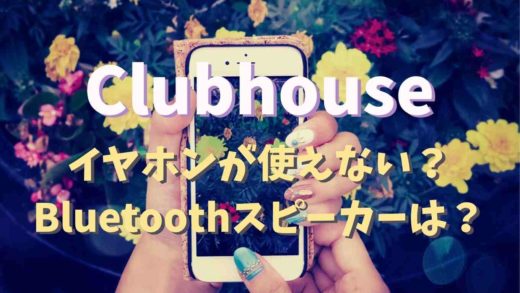 Clubhouse イヤホンが使えない?Bluetoothスピーカーは?