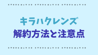 キラハクレンズの解約方法