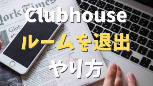 Clubhouseでルームを退出する方法