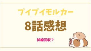 プイプイモルカー8話はAKIRAオマージュだけじゃない？5話に伏線あり