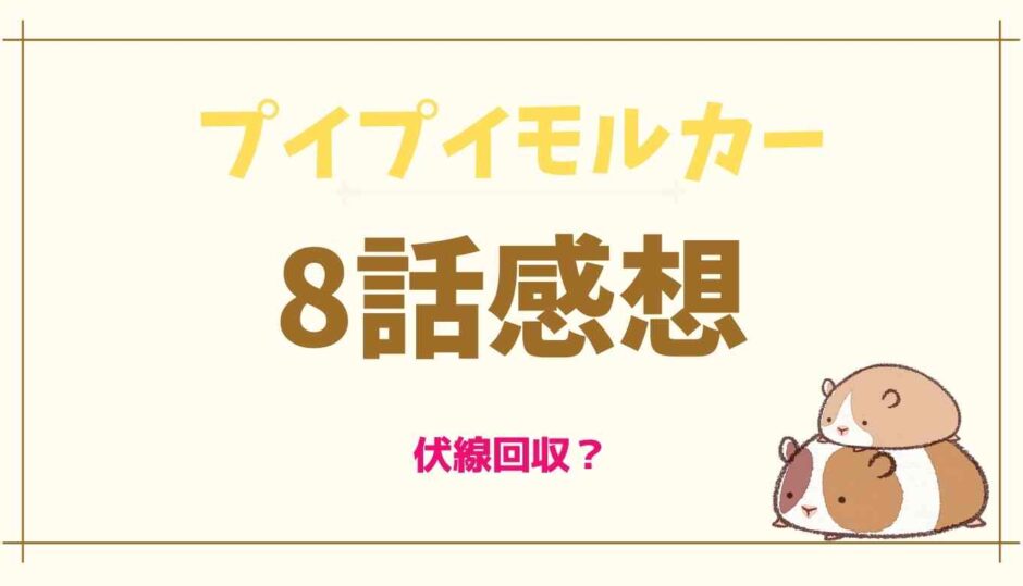 プイプイモルカー8話AKIRA要素あり？伏線は5話？