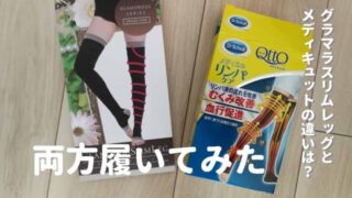 グラマラスリムレッグとメディキュットを実物で比較！履いた感想も