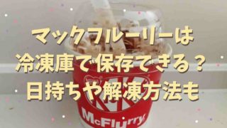 マックフルーリーを冷凍庫で保存してみた！日持ちや解凍方法は？