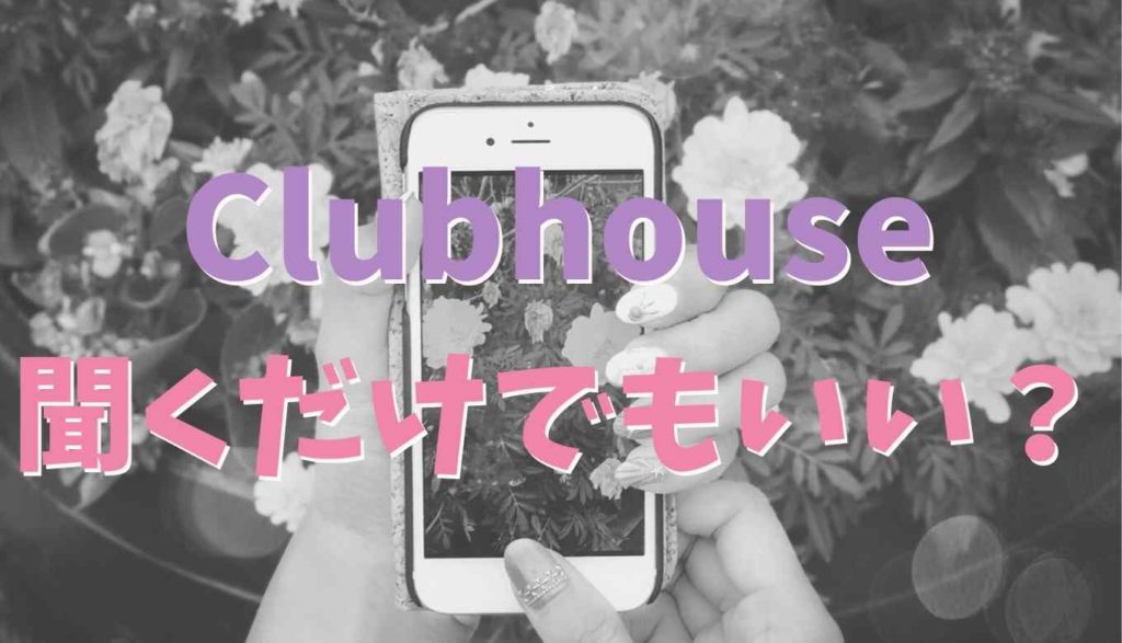 Clubhouesは聞くだけでもいいの るーののブログ Clubhouesは聞くだけでもいいの るーののブログ
