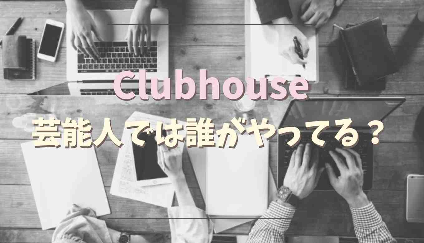 芸能人 clubhouse