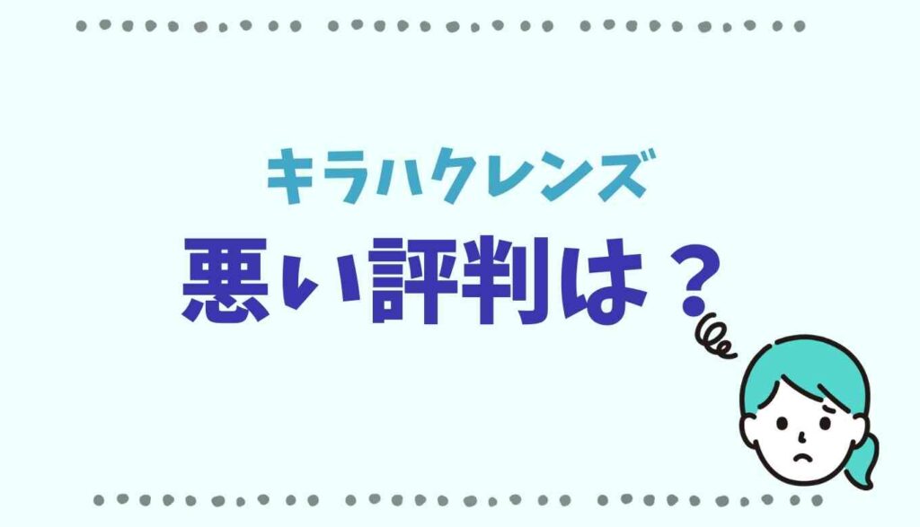 キラハクレンズの悪い評判は?