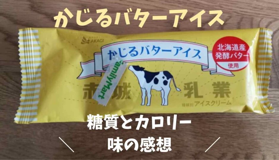 かじるバターアイスの糖質とカロリー味の感想！