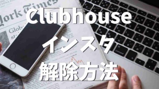 Clubhouseとインスタの連携解除の方法を画像つきで紹介