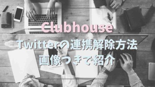 ClubhouseでTwitterと連携解除する方法を画像つきで紹介