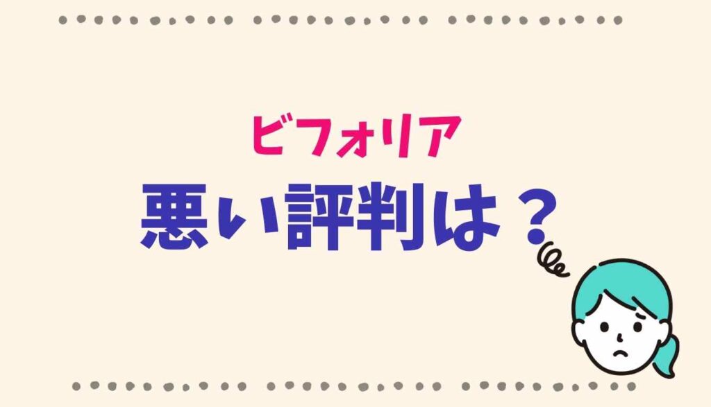 ビフォリアの悪い評判は?