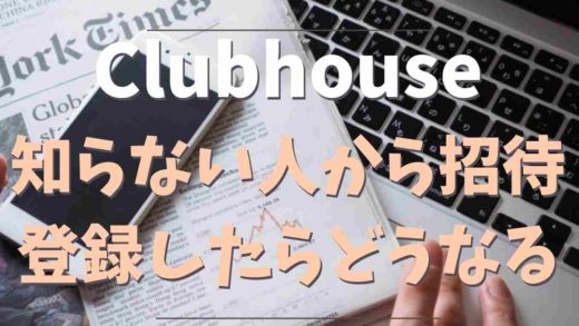 Clubhouseで知らない人から招待されたらどうなる?