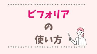ビフォリアの使い方は？頭皮につけてマッサージするだけで簡単