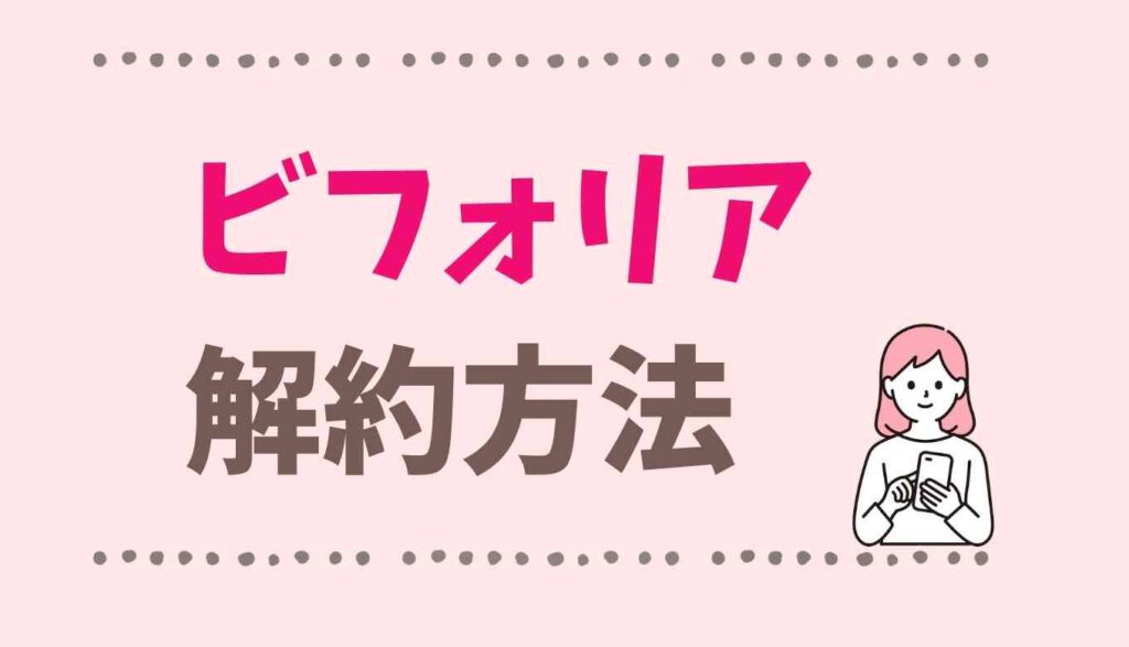 ビフォリアの解約方法