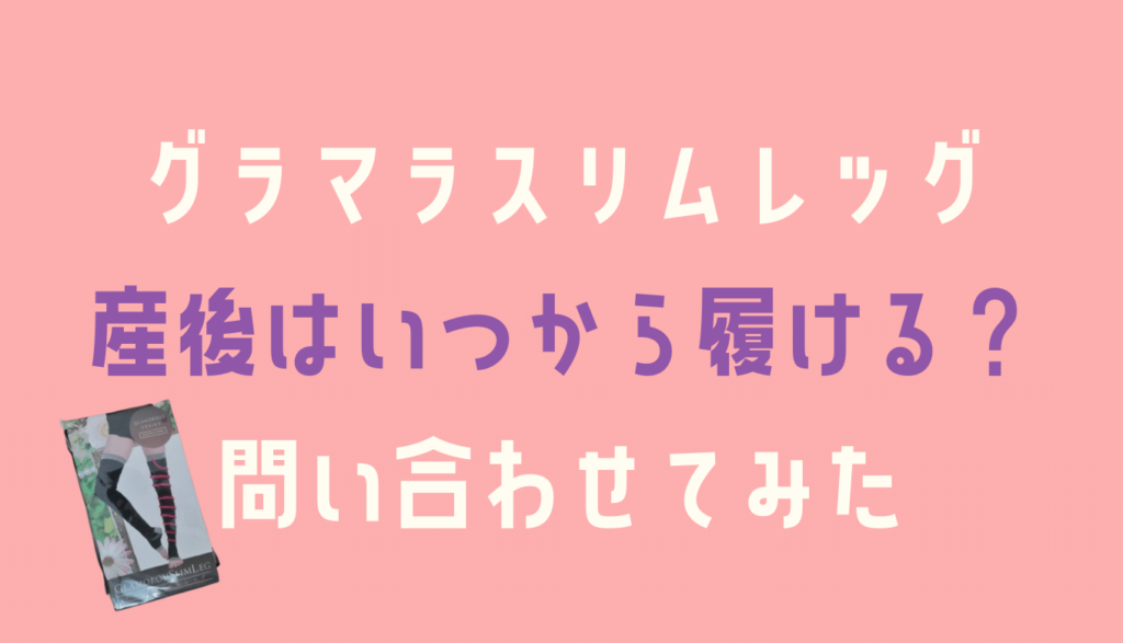 グラマラスリムレッグは産後いつから履ける？