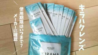 キラハクレンズの使用期限はいつまで？